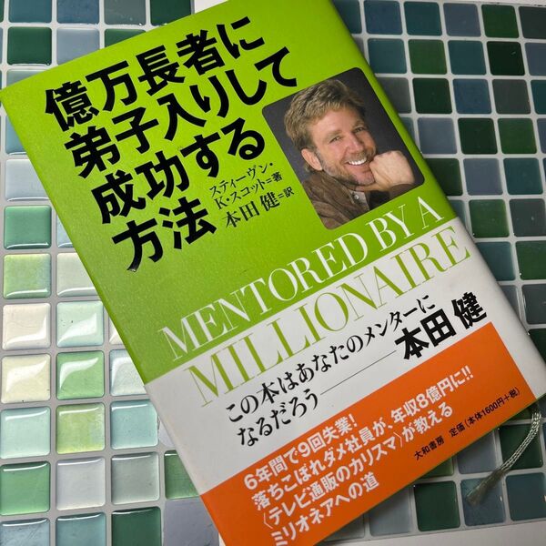 億万長者に弟子入りして成功する方法 スティーヴン・K.スコット/著 本田健/訳