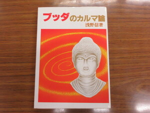 ブッダのカルマ論　浅野信