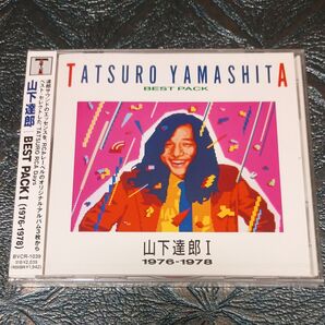 山下達郎 / BEST PACK Ⅰ(1976〜1978)