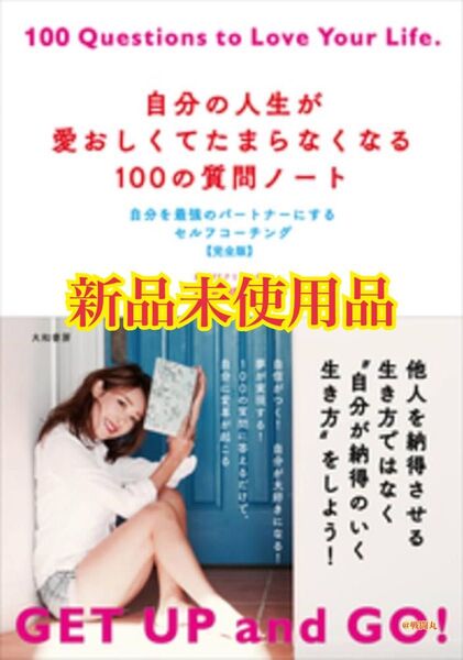 自分の人生が愛おしくてたまらなくなる100の質問ノート~自分を最強のパートナーにするセルフコーチング【完全版】