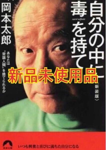 自分の中に毒を持て あなたは“常識人間”を捨てられるか 新装版 (青春文庫)