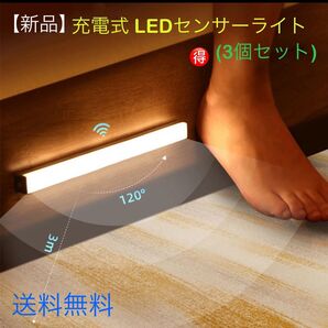 【新品】LED充電式,夜間モーションセンサー付き,調光可能なLEDで玄関、トイレ、クローゼットやキッチンに最適です【3個セット】