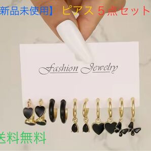 【新品未使用】ピアス5点セット