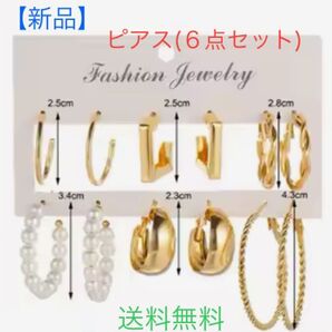 【新品未使用】ピアス6点セット