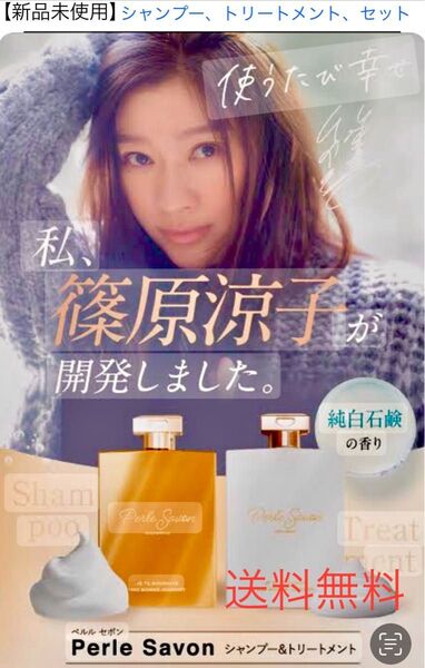 【新品、未使用】Perle Savon ペルルセボン (シャンプー&トリートメントセット)