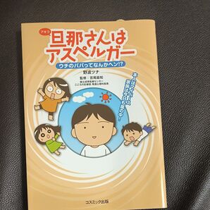 旦那(アキラ)さんはアスペルガー ウチのパパってなんかヘン!? 野波ツナ/著 宮尾益知/監修