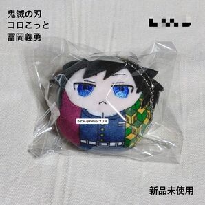 鬼滅の刃 コロこっと ぬいぐるみ マスコット 冨岡義勇 新品未使用