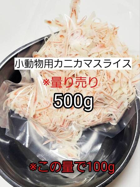 【送料無料】国産品 小動物 カニカマスライス500g リス ハリネズミ ハムスター フクロモモンガ 小動物おやつ