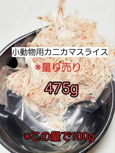 【送料無料】国産品 小動物 カニカマスライス475g リス ハリネズミ ハムスター フクロモモンガ 小動物おやつ