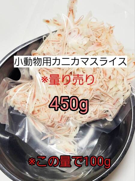 【送料無料】国産品 小動物 カニカマスライス450g リス ハリネズミ ハムスター フクロモモンガ 小動物おやつ