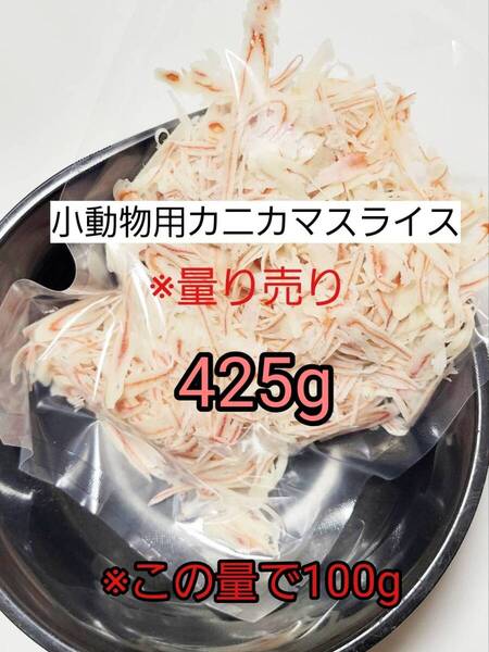 【送料無料】国産品 小動物 カニカマスライス425g リス ハリネズミ ハムスター フクロモモンガ 小動物おやつ