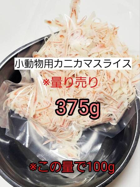 【送料無料】国産品 小動物 カニカマスライス375g リス ハリネズミ ハムスター フクロモモンガ 小動物おやつ
