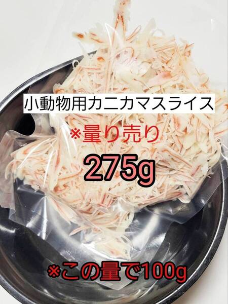 【送料無料】国産品 小動物 カニカマスライス275g リス ハリネズミ ハムスター フクロモモンガ 小動物おやつ