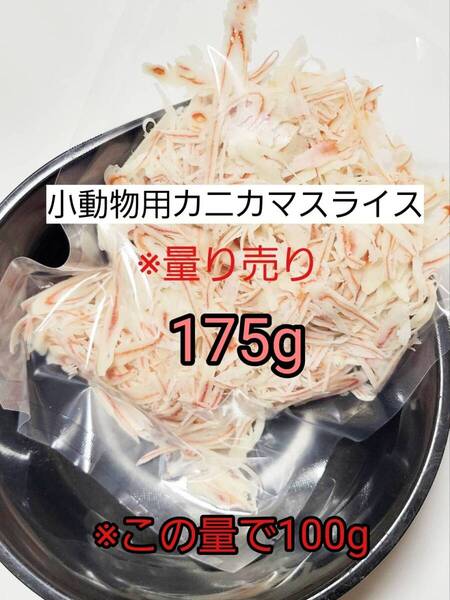 【送料無料】国産品 小動物 カニカマスライス175g リス ハリネズミ ハムスター フクロモモンガ 小動物おやつ