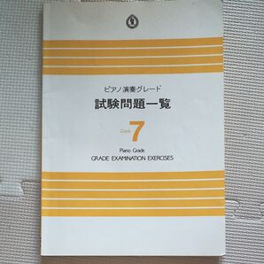 ピアノ演奏グレード 試験問題一覧