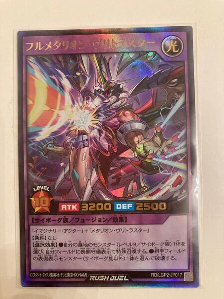 遊戯王ラッシュデュエル フルメタルリオン・ヴリトラスター