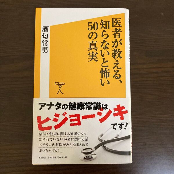医者が教える、知らないと怖い50の真実 (SB新書 251) 酒匂常男/著