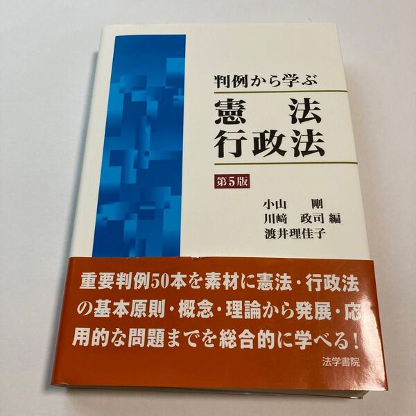 判例から学ぶ憲法・行政法 (第5版) 小山剛/編 川崎政司/編 渡井理佳子/編