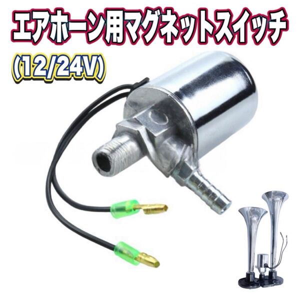エアホーン 12V/24V マグネットスイッチ 修理交換 電磁弁 ビッグホーン