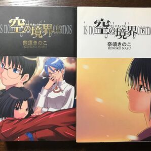 空の境界 上下巻