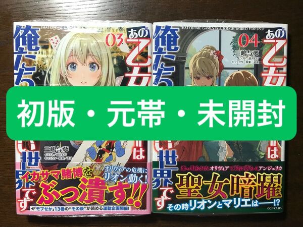 【初版・元帯・未開封】あの乙女ゲーは俺たちに厳しい世界です 3・4巻
