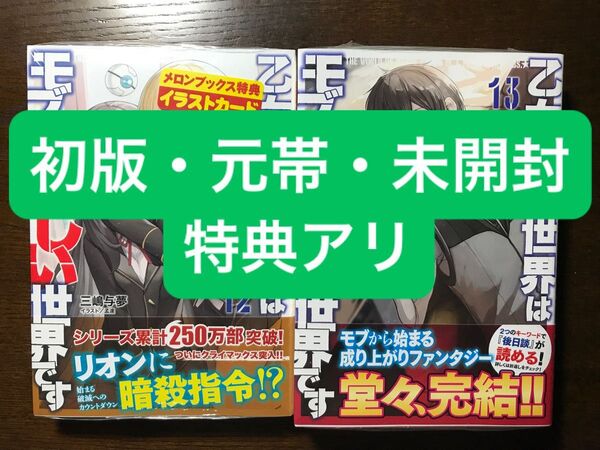 【初版・元帯・未開封】 乙女ゲー世界はモブに厳しい世界です 12・13巻 特典