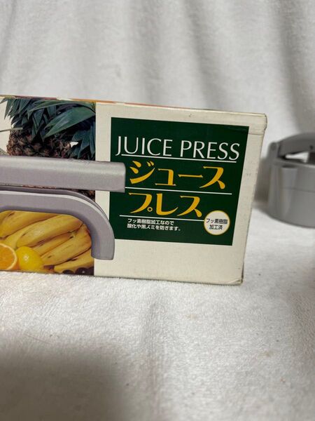 ジュースプレス フッ素樹脂加工 美品