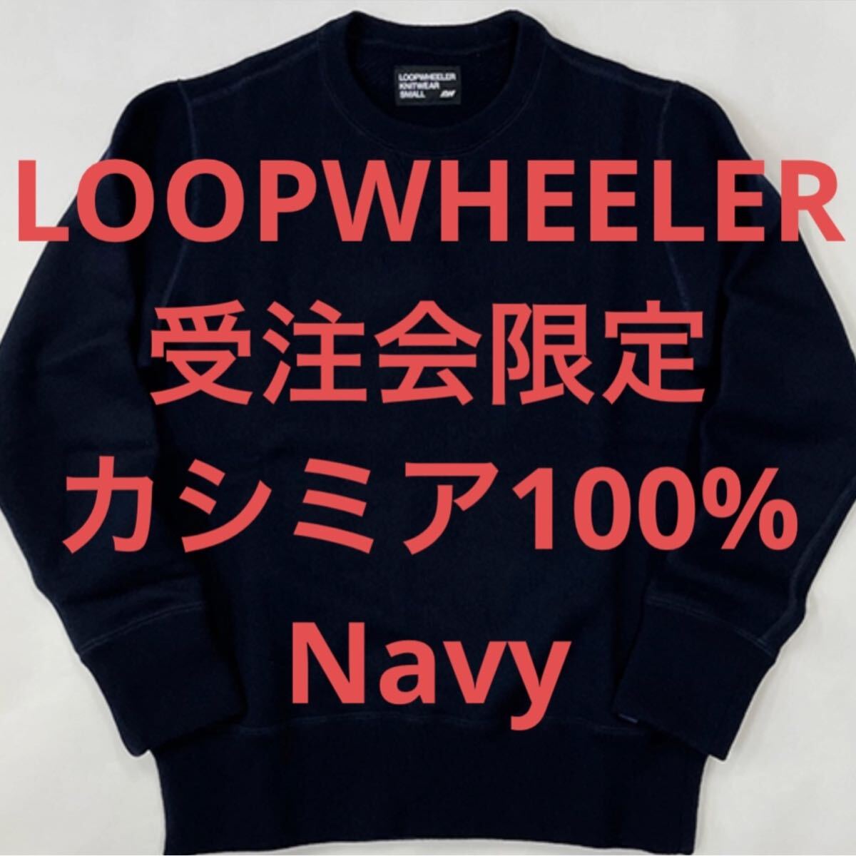 Yahoo!オークション -「loopwheeler カシミヤ」の落札相場・落札価格 Yahoo!オークション -「loopwheeler カシミヤ」の落札相場・落札価格