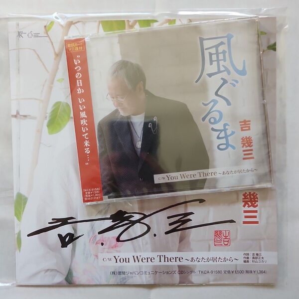 吉幾三 風ぐるま CD ワケアリ