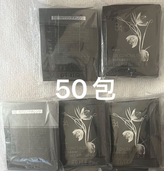 ポーラ B.A 3D コンシーラー 02カバリングオレンジ 0.6gx50包