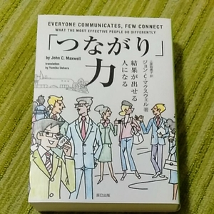 つながり力　結果が出せる人になる　ジョン　C　マクスウェル　辰巳出版　191008