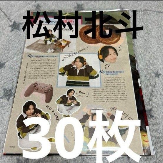松村北斗 切り抜き