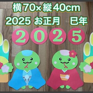 ハンドメイド★壁面飾り 2025 お正月/門松 巳年/保育園/学童/施設