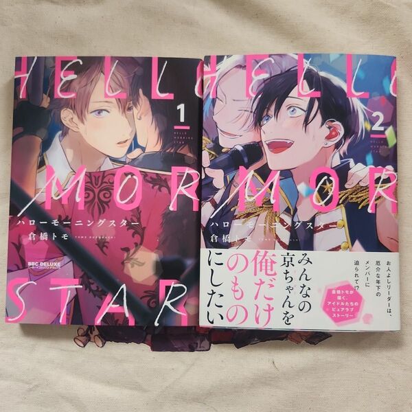 ハローモーニングスター 1-2巻セット