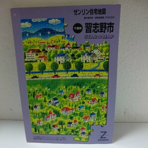 ゼンリン住宅地図 千葉県【習志野市】