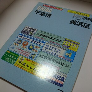 ゼンリン住宅地図千葉県【美浜区】2005年