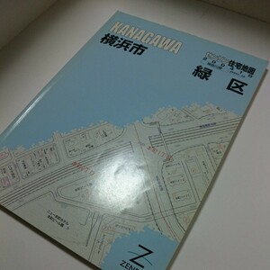 ゼンリン住宅地図横浜市【緑区】2004年