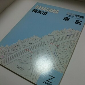 ゼンリン住宅地図横浜市【南区】2004年