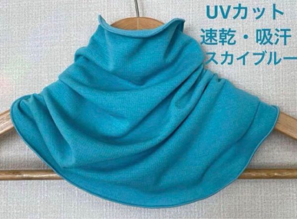 高機能、UVカット・速乾・吸汗 スカイブルーネックウォーマー手作りハンドメイド