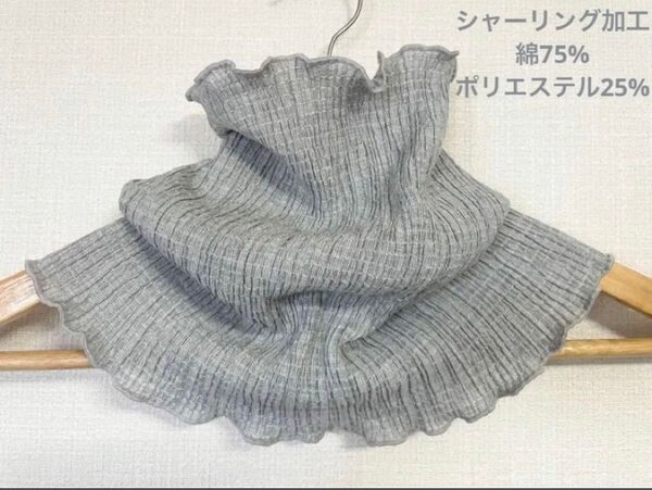 綿75%シャーリング加工シルバーネックウォーマー新品 日焼け止めにおススメ