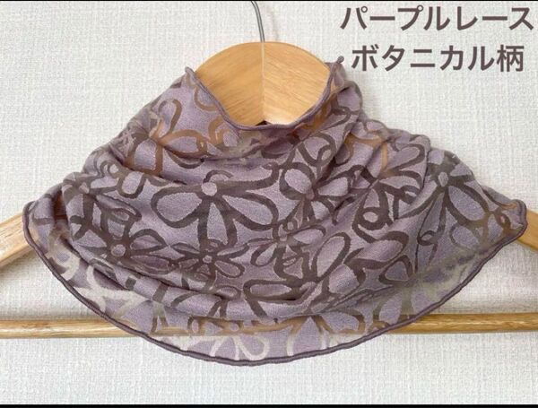 パープルレースボタニカル柄ガーベラネックウォーマー 日焼け止めにもおススメです