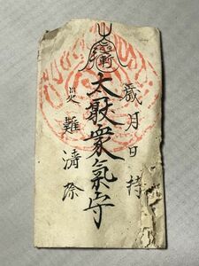 【蔵出初品】　明治時代～昭和初期の　御守/御札/御璽 　『太厭衆気守』　　J0222E　321