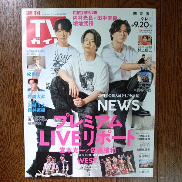 週刊TVガイド 関東版 2024.9/14~9/20 表紙 NEWS