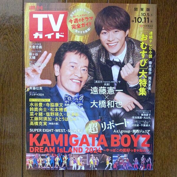 週刊TVガイド 関東版 2024.10/5~10/11 表紙 遠藤憲一・大橋和也