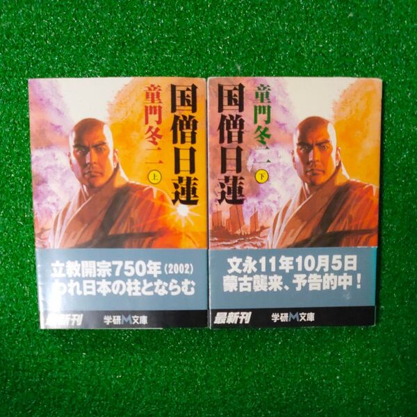 国僧日蓮 上巻下巻 (学研M文庫) 童門冬二/〔著〕