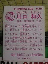 1984年 カルビー プロ野球カード 広島 川口和久 No.556_画像2