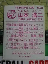 1984年 カルビー プロ野球カード 広島 山本浩二 No.565_画像2