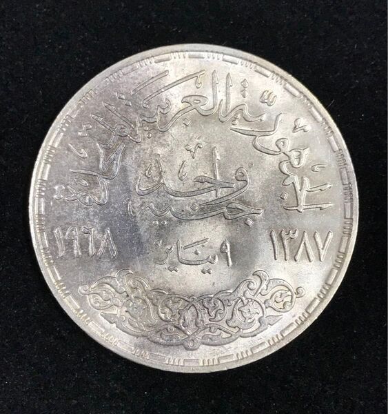 エジプト 1968年 1POUND 1ポンド銀貨 25.02g sv720 外国銀貨 海外銀貨