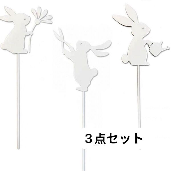 3点セットウサギガーデンピックガーデン アイアンピック花壇 玄関 雑貨