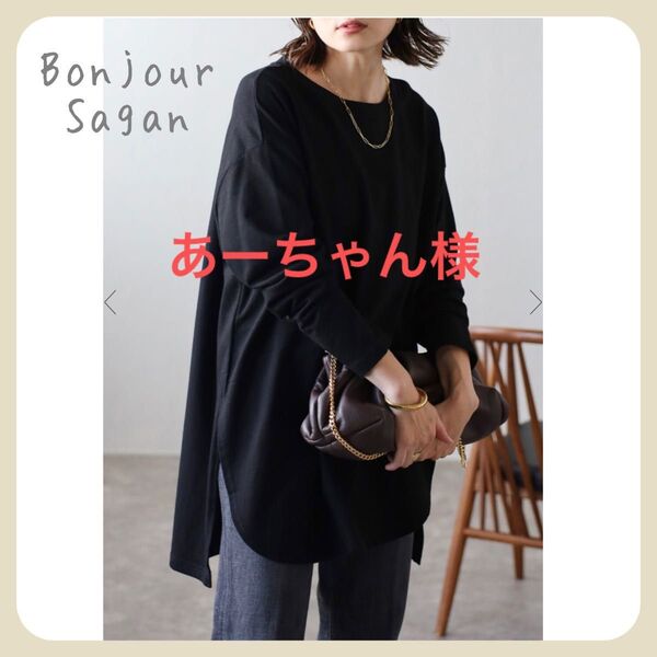 おまとめ割りあ【新品タグ付き】コットンサイドスリットロンT / ブラック・ホワイト Bonjour Sagan